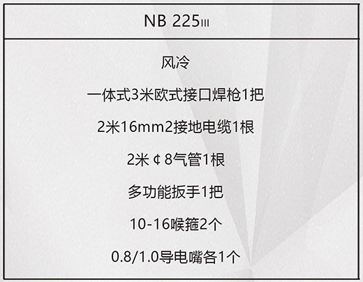 南宫28NB 225???气保焊机标配附件