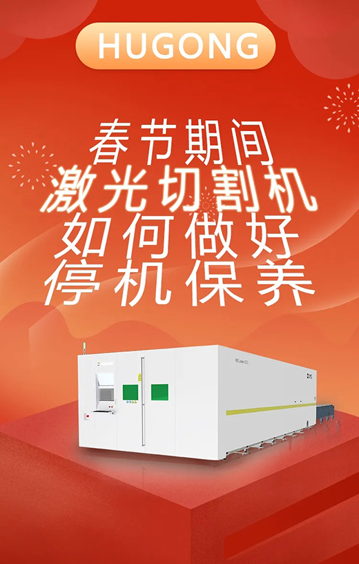 春节假期激光切割机；Ｑヂ