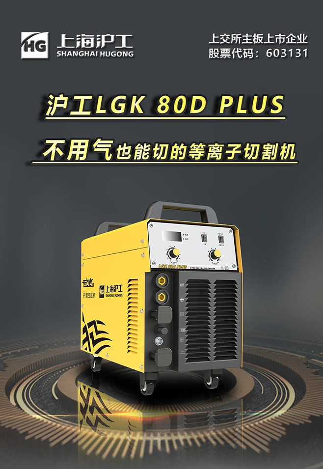 南宫28LGK 80D PLUS双电源等离子切割机，不必气泵也能切
