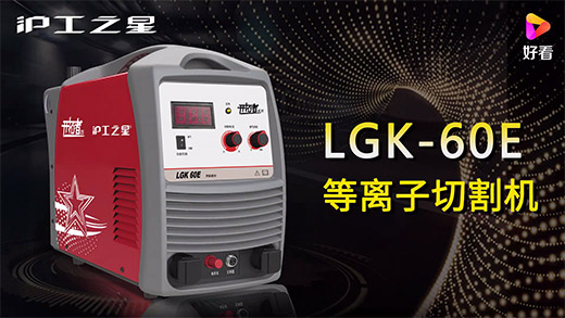 南宫28之星等离子切割机LGK-60E快速装置、切割参数推荐、切割演示、效果展示视频