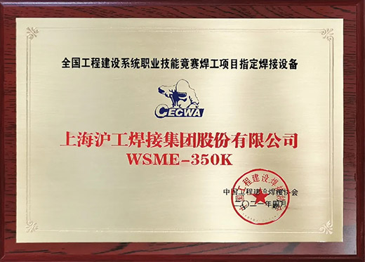 南宫28WSME 350K氩弧焊机获评天下工程建设手艺竞赛指定用机