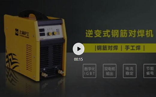 南宫28逆变式钢筋对焊机DS 400/500先容抖音短视频