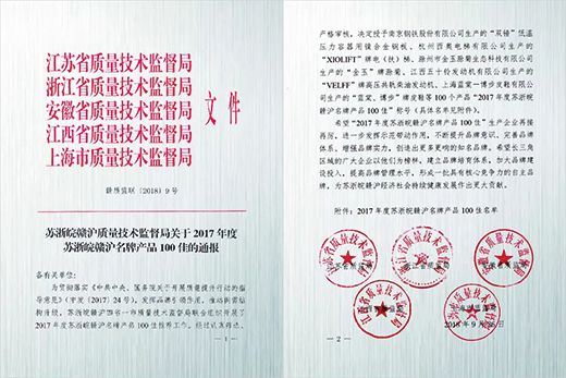 南宫28产品荣获“2017年度苏浙皖赣沪名牌产品100佳”称呼